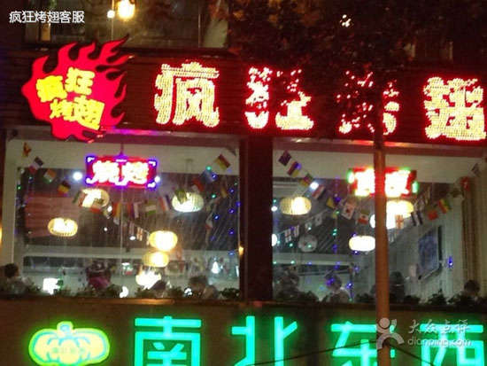 感城镇变态烤翅